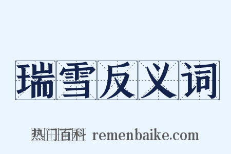 瑞雪反义词是什么意思的图片